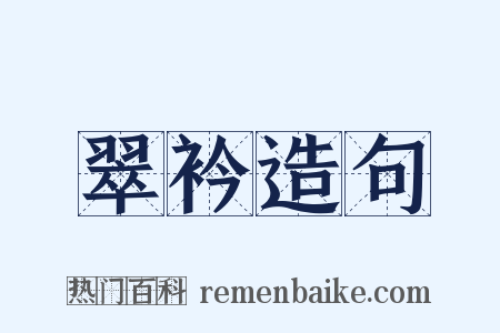 翠衿造句是什么意思的图片